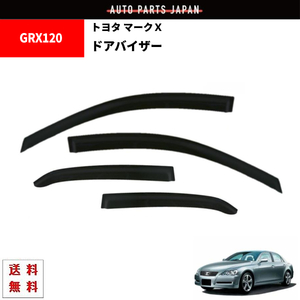 トヨタ マークＸ 04y-09y ドアバイザー サイド ウィンドウ バイザー 4点セット スモーク ドア 前後 左右 GRX120 GRX121 GRX125 送料無料