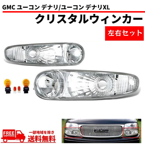 GMC ユーコン デナリ 01-06y フロントクリスタルウィンカーランプ インナークローム 左右 デナリXL 1500 2500 オレンジバルブ 送料無料