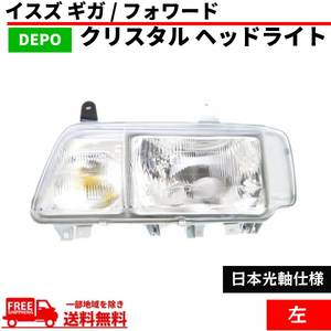 イスズ ギガ フォワード 日本光軸仕様 クリスタル ヘッドライト 左 純正タイプ 1994年から ランプ ライト ISUZU ヘッドランプ いすゞ