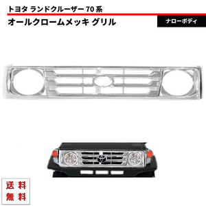 トヨタ ランドクルーザー 70 系 後期仕様 オールクロームメッキ フロント グリル HZJ76V HZJ76K HZJ77V HZJ77HV PZJ77V PZJ77HV