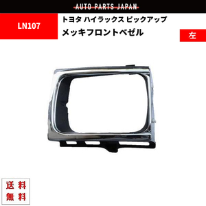 送料無料 トヨタ ハイラックス ピックアップ YN100 LN106 LN107 クロームメッキフロントベゼル 左 53132-35070 ラジエーターグリル