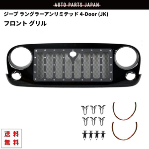 ジープ JK ラングラー アンリミテッド 07- フロント メッシュ グリル スタッズ ラジエーターグリル ラヂエーター Jeep Wrangler E 送料無料