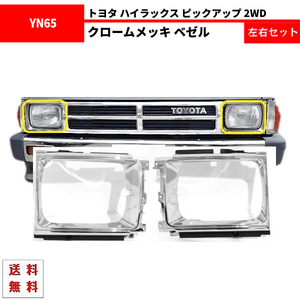 トヨタ ハイラックス ピックアップ フロント クロームメッキ グリル 2WD ベゼル 53132-89112 53131-89113 YN65 YN60 LN60 LN65 送料無料