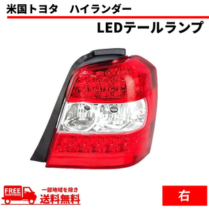 トヨタ クルーガー ハイブリッド U20 テールランプ ACU20 ACU25 MCU20 MCU25 MHU28 ハイランダー リア LED 右 テール 送料無料