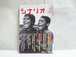 月刊 シナリオ 2010年9月号 水木洋子 キクとイサム WOWOWシナリオ大賞 映画 脚本 脚色 台本 シナリオ作家協会 