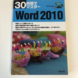 30時間でマスターWord 2010