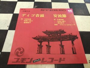 ◎ 新品EP 吉里和美 稲嶺八重子 喜納啓子 / デイゴ音頭 安波節 7inch ゴモンレコード 沖縄民謡 琉球 三線 アナログ