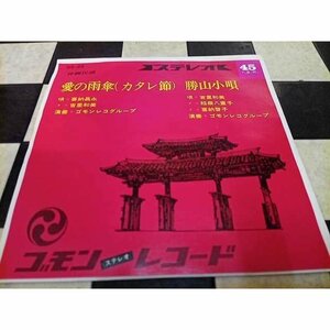 ◎ 新品EP 喜納昌永 吉里和美 稲嶺八重子 喜納啓子 / 愛の雨傘(カタレ節) 勝山小唄 7inch ゴモンレコード 沖縄民謡 琉球 三線 アナログ