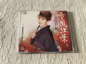 CDS　　長保有紀　　『雪国紅葉』　　CRCN-1260