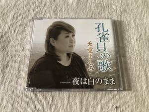 CDS　　天童よしみ　　『孔雀貝の歌』　　TECA-12474