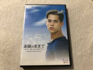 DVD　　　『素顔のままで ～ヨハン・ボーリックのすべて～』　　 　ヨハン・ボーリック　　　ADE-0223