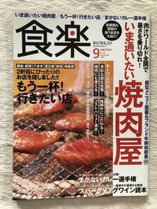 雑誌　　『食楽　2008年9月号』　　”いま通いたい焼肉屋”