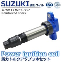 【４ヶ月保証】アルト/アルトワークス HA12S HA12V HA22S ハイパワー 強化イグニッションコイル 33400-76G30 33400-76G31 33400-85K00_画像3