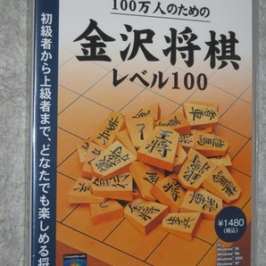 (未開封)★★100万人のための金沢将棋レベル100★ 対応OS Windows 7/Vista/XP★の画像1