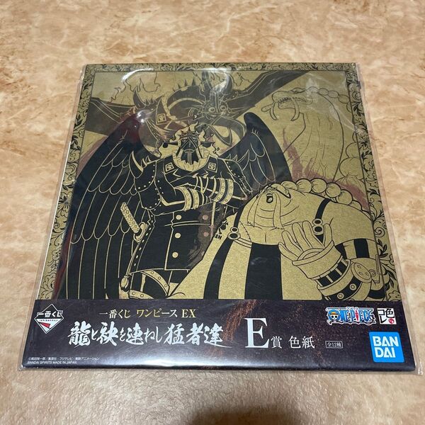 一番くじ ワンピースEX 龍と袂を連ねし猛者達 E賞 色紙未使用　送料無料　17