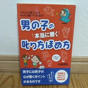 男の子の本当に響く叱り方ほめ方 どうしたら言うことをちゃんと聞いてくれるの?? 小崎恭弘/著