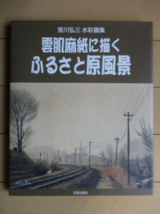 【署名本（サイン）】「雲肌麻紙に描くふるさと原風景　笹川弘三 水彩画集」　2006年　日貿出版　初版