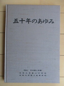 五十年のあゆみ　日本第二学園　1976年　非売品　/日本大学/山野井和雄/菅野秀四郎/東京都杉並区