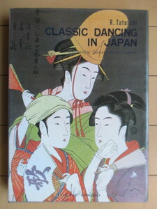 【洋書】 「CLASSIC DANCING IN JAPAN　Outstanding Contemporary Dancers」　Ryuichi Tateishi　1969年　東京書房　英文