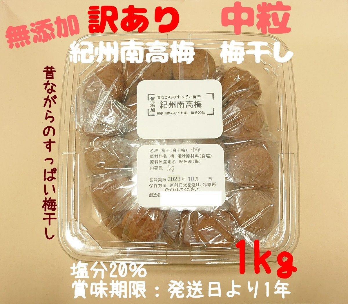 があったり 2020年産 本場紀州南高梅 みなべ町産完熟白干し梅 A～B級