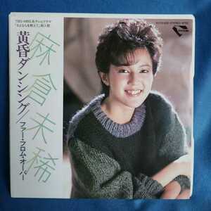 【EPレコード】麻倉未稀　黄昏ダンシング/ファー・フロム・オーバー/ドラマ「さよならを教えて」挿入歌/マルケン/激安2