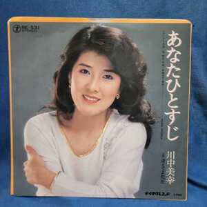 【EPレコード】川中美幸　あなたひとすじ/逢えてよかった/マルケン/激安2