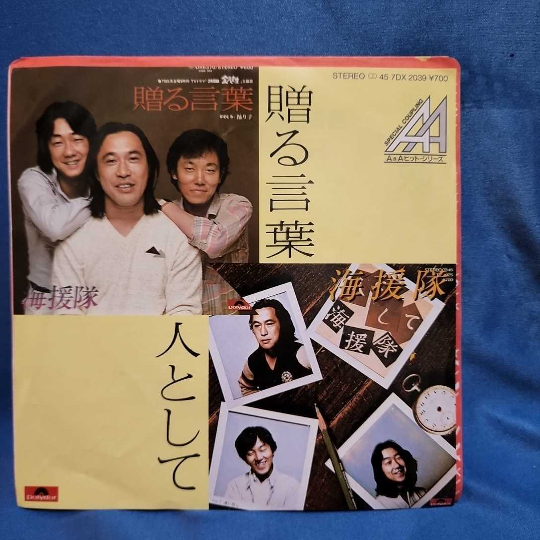 ヤフオク! -「海援隊 贈る言葉」(レコード) の落札相場・落札価格