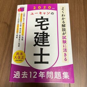 ユーキャンの宅建士過去１２年問題集　２０２０年版 ユーキャン宅建士試験研究会／編