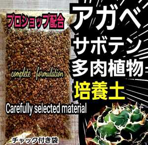 アガベ　サボテン　エケベリア　専用培養土　プロショップが原料にこだわり抜群の配合で完成させた特選品　これ1つあればバッチリ育成OK