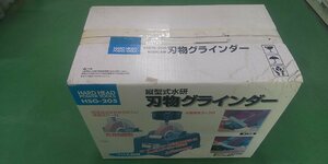 2【長040807-5】従型式水研刃物グラインダー 三共 HSG-205 100V 未使用 長期在庫 箱汚れあり