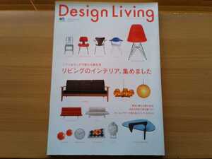 即決 Design Living保存版 ミッドセンチュリー北欧家具＋イイノナホのガラス作品/ウィリアムウォレンのシルエットチェア×TRICO 佐伯仁.