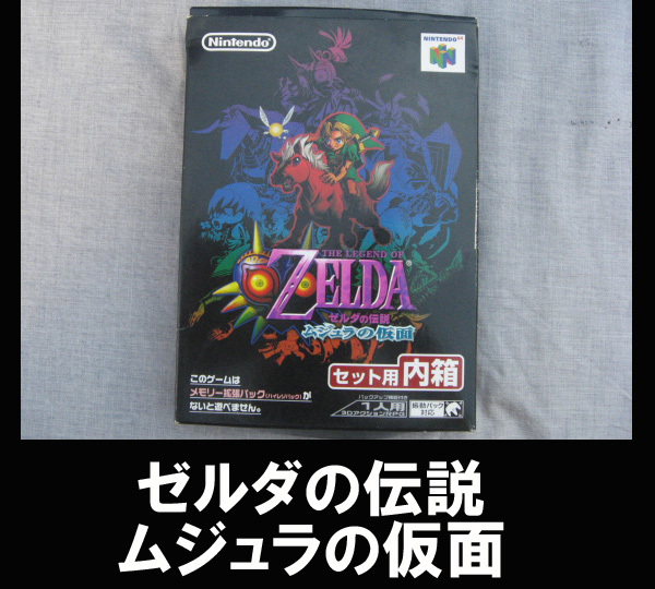 ヤフオク! -ムジュラの仮面 64の中古品・新品・未使用品一覧