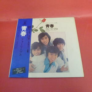 L-221118-レコード★LP★フォーリーブス / FOUR LEAVES青春 / green years-SOLJ53