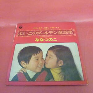 L2-221128-レコード★LP★コロムビアゆりかご会 他 / V/A - よいこのゴールデン童謡集 / yoiko no golden douyoushu(KX-1)