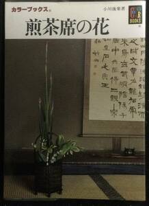 [ зеленый чай сиденье. цветок ] Ogawa после приятный * работа цвет книги 
