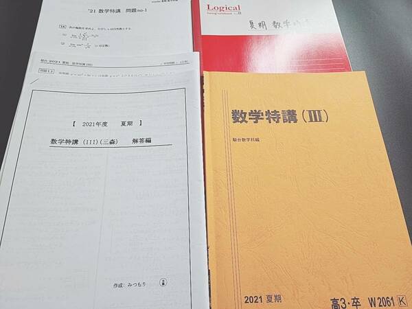 駿台　21年度　数学特講Ⅲ　夏期　三森先生　講義問題・研究問題・演習課題・板書ノート　全セット ハイグレード　河合塾 駿台 鉄緑会 東進