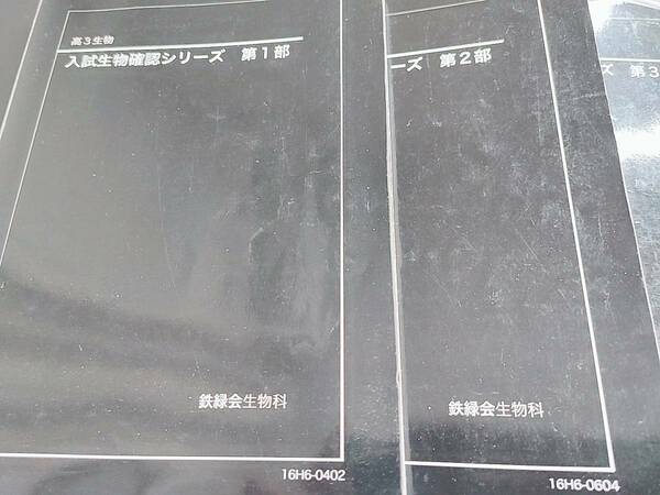 鉄緑会　16年度　入試生物確認シリーズ　　鉄緑会　河合塾　東進　SEG 