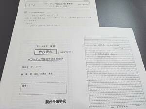 駿台　最新　19年度後期　パワーアップ国公立大医系数学　問題用紙・池谷先生教授資料　河合塾　駿台　鉄緑会　Z会　東進 　SEG