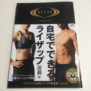 自宅でできるライザップ DVD なし　RIZAP ダイエット　本