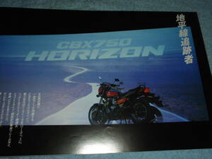 ★1984年▲RC18 ホンダ CBX750ホライゾン バイクカタログ▲HONDA CBX750 HORIZON▲RC17E 空冷4サイクル DOHC 4バルブ4気筒 747cc 77PS