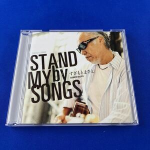 SC2 STAND by MY SONGS / すぎもとまさと CD