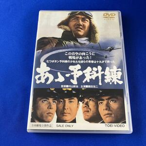 SD3 あゝ予科練 DVD 主演 鶴田浩二 監督 村山新治