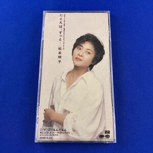 SC3 たとえば、ずっと… / ネコなんだもん / 松本明子 8cm CD