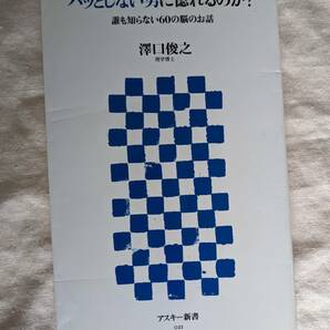 ◆なぜいい女はパッとしない男に惚れるのか? 　澤口俊之【送料無料】◆