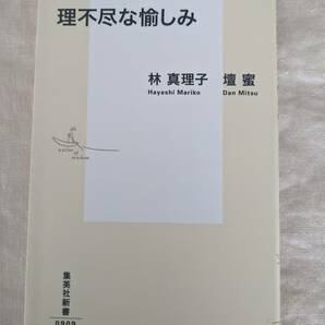 ◆男と女の理不尽な愉しみ (集英社新書) 林真理子・壇蜜【送料無料】◆