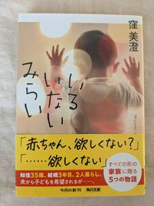 ◆いるいないみらい (角川文庫)　窪 美澄【送料無料】◆