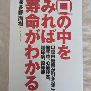 ◆口の中をみれば寿命がわかる　波多野 尚樹【送料無料】◆