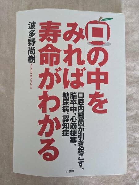 ◆口の中をみれば寿命がわかる　波多野 尚樹【送料無料】◆