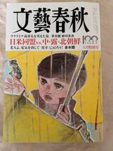 ◆文藝春秋2022年6月号/文藝春秋と私　怒りに燃えた「アグネス論争」林真理子【送料無料】◆_画像1