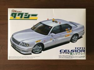 アオシマ 1/24 UCF 21 CELSIOR C-TYPE 個人 タクシー セルシオ